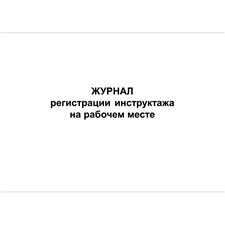 Журнал регистрации инструктажа на рабочем месте (ГОСТ Р 12.0.004-2015), 48 страниц, 210х297