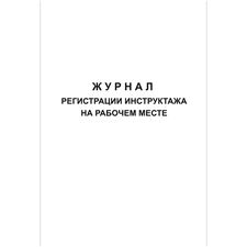 Журнал регистрации инструктажа на рабочем месте (ГОСТ Р 12.0.004-1990), 48 страниц, 297х210