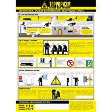 Плакат "Осторожно! Террроризм" (Пластик 2мм к-т 3л.)