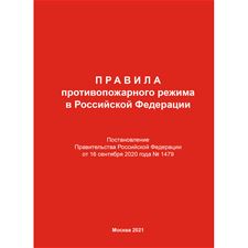 Постановление Правительства РФ  №1479от 16.09.2020г.																																								