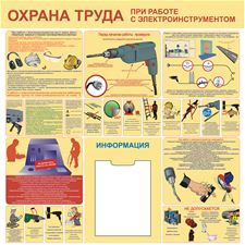 Стенд "Охрана труда при работе с электроинструментом (Пленка 1000 x 1000)"