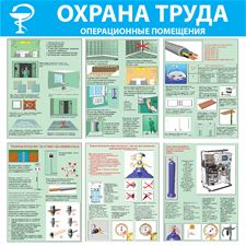 Стенд "Охрана труда. Операционные помещения (Пленка 1000 x 1000)"