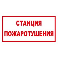 Знак T305 Станция пожаротушения (Пленка)